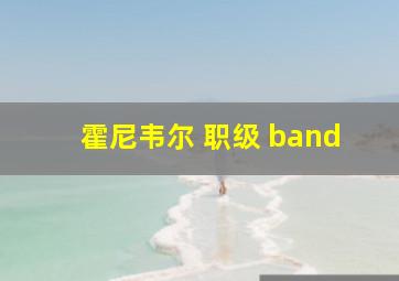 霍尼韦尔 职级 band